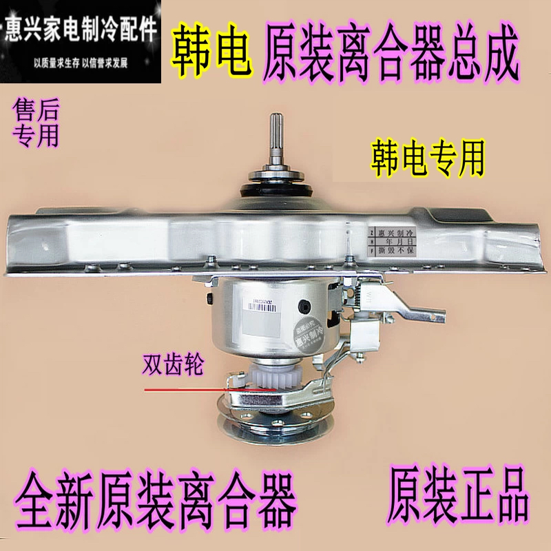 韩电洗衣机离合器适配多型号