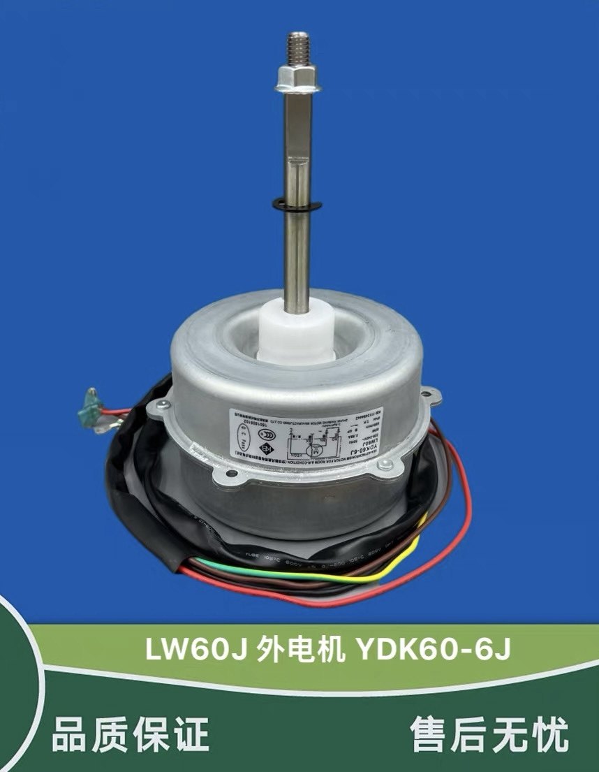 格力空调配件 电机 LW60J室外机风机风扇马达YDK60-6J 2-3P外风机