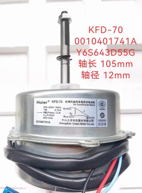 海尔全新空调室外风扇电机 风扇 KFD-70 Y6S643D55G 0010401741A