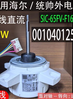 适用海尔统帅空调外电机0010401254B直流无刷风机SIC-65FV-F160-3