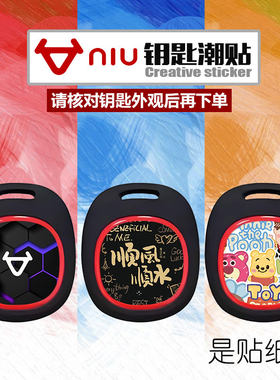 小牛U2钥匙贴膜 22新款UQi+保护膜sqi套包创意贴画定制遥控器贴纸