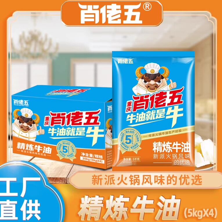 肖佬五精炼纯牛油40斤整箱重庆火锅底料食用熟牛油块餐饮商用直销