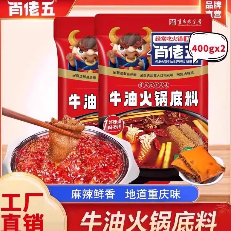 肖佬五珍品火锅底料400g*2重庆家用串串香浓缩麻辣烫调料,粮油调味/速食/干货/烘焙,火锅调料,淘宝优惠券,粉丝福利购,淘宝优惠卷