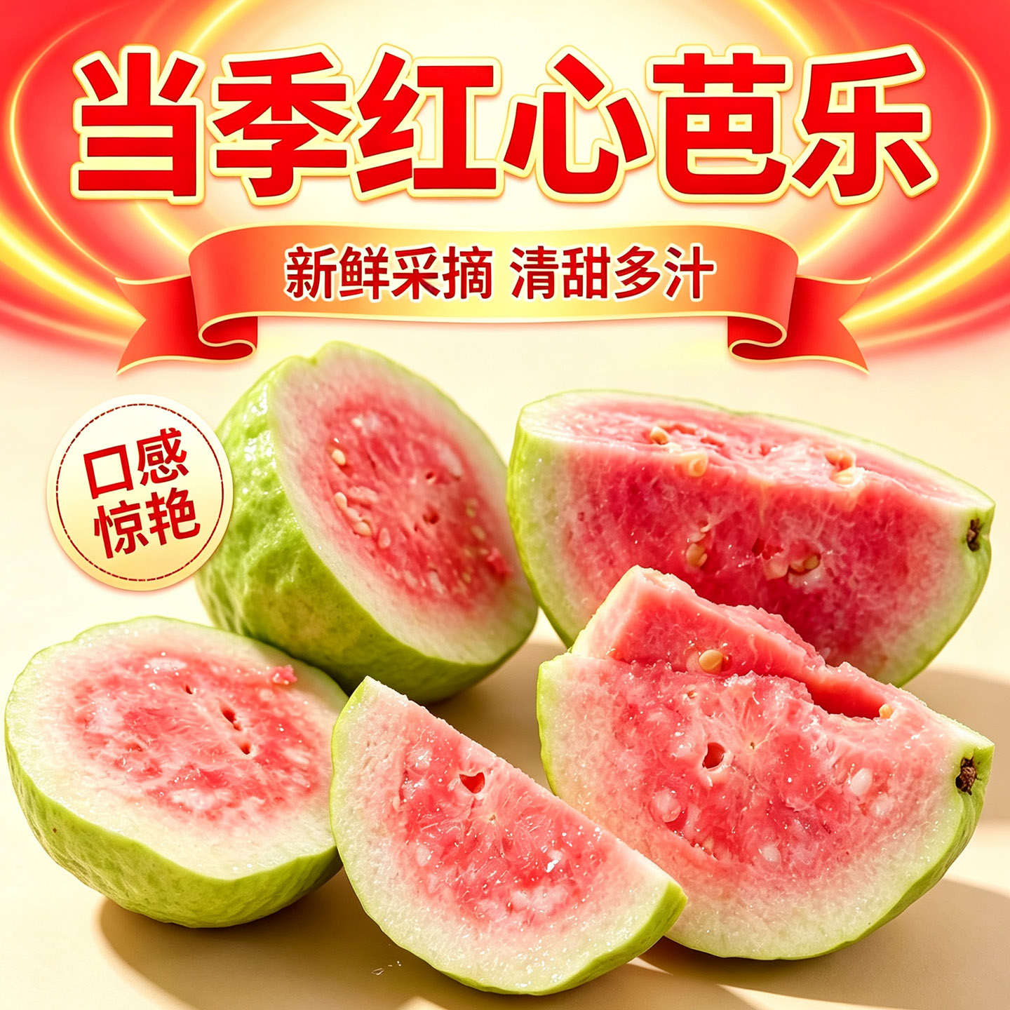 云南高原芭乐红心红宝石番石榴