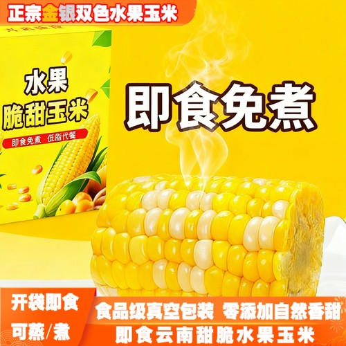 金银双色甜脆玉米开袋即食学生餐