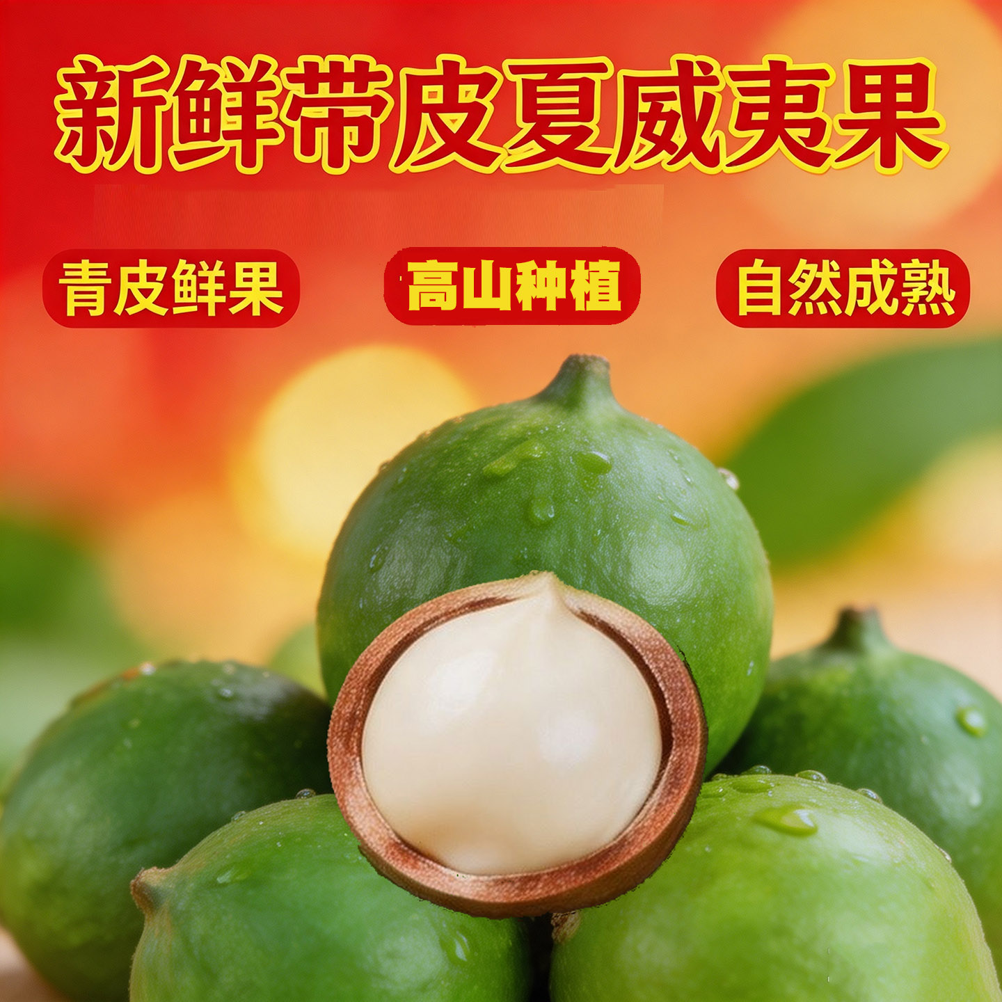 云南新鲜夏威夷果带青皮原味奶香