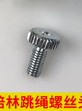 中考体育中考专用跳绳螺丝头培林适用【仅螺丝头】