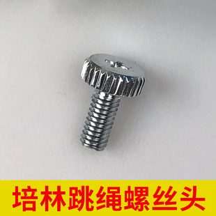 中考体育中考专用跳绳螺丝头培林适用【仅螺丝头】