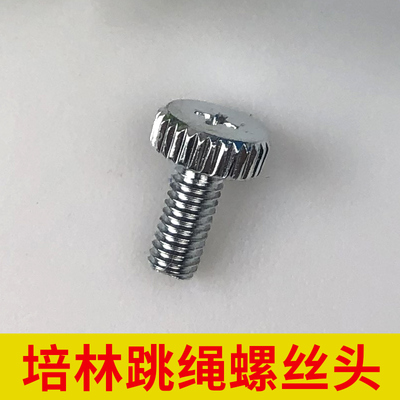 中考体育中考专用跳绳螺丝头培林适用【仅螺丝头】