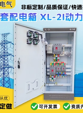 定制成套配电箱配电柜XL-21动力柜低压双电源开关控制GGD柜工地箱