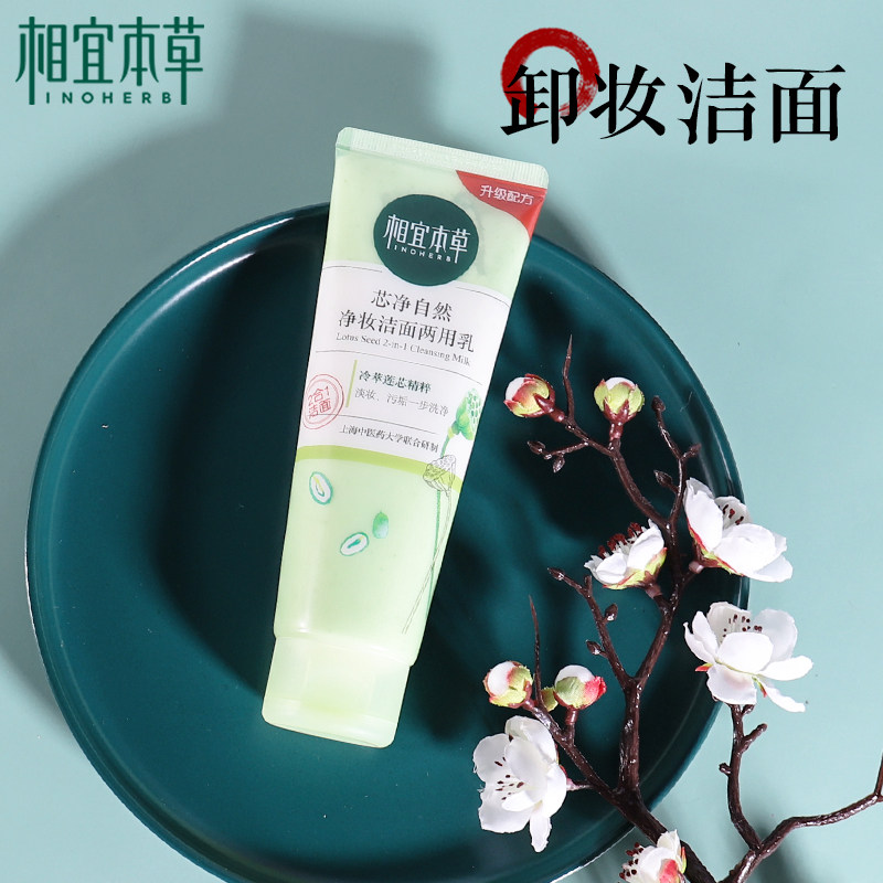 相宜本草卸妆洗面奶深层清洁补水保湿温和氨基酸泡沫洁面乳学生女