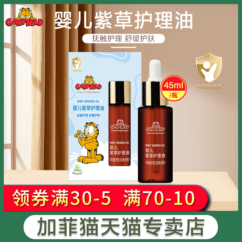 加菲貓嬰兒45ml紫草護理