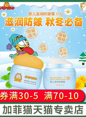 婴儿滋润防皴霜加菲猫50g