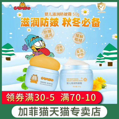 婴儿滋润防皴霜加菲猫50g