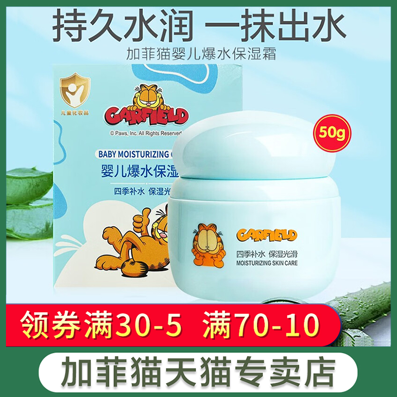 婴儿爆水保湿加菲猫50g/