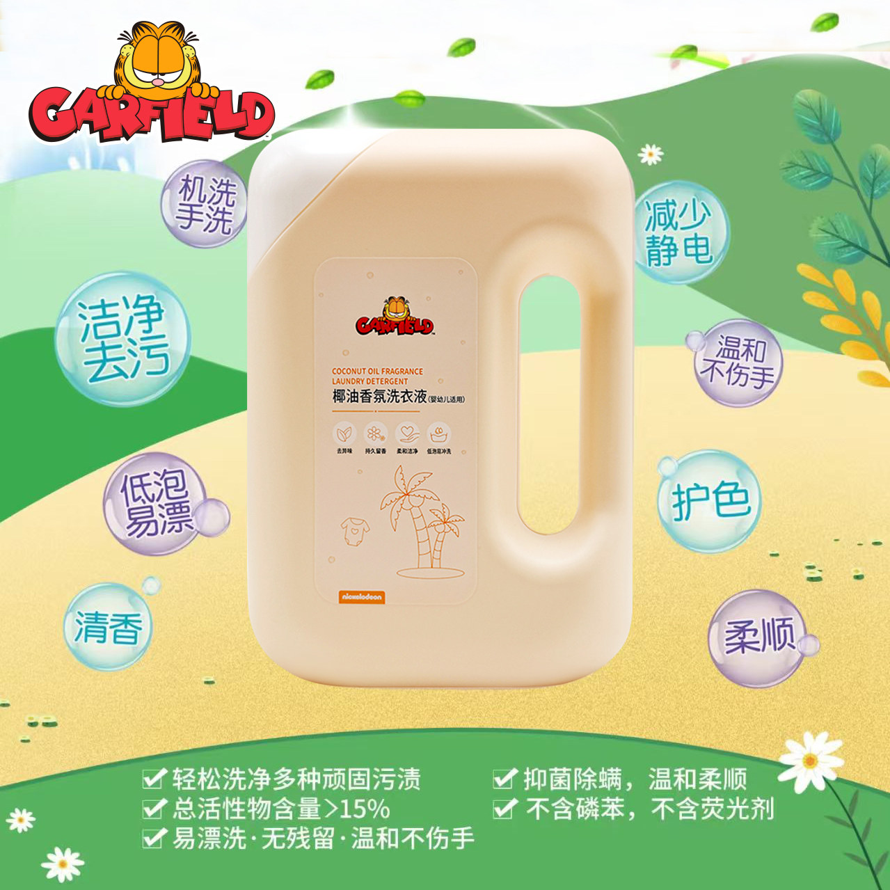 加菲猫童康婴幼儿椰油香氛洗衣液儿童洗衣液去污抗菌洗衣液