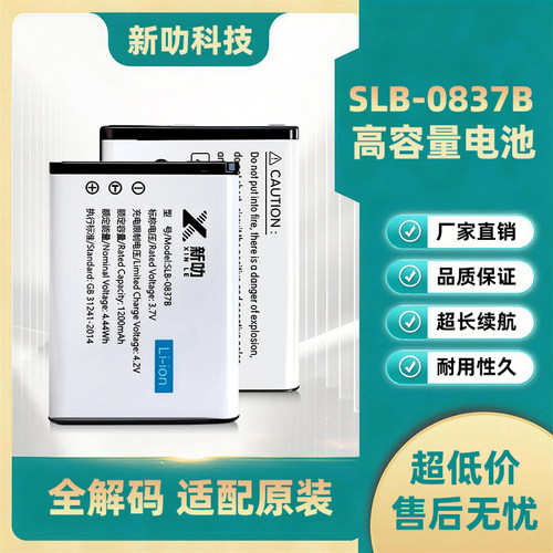 SLB-0837B电池 适用三星L201 L301 NV10 NV20 NV15 NV8 L83T相机