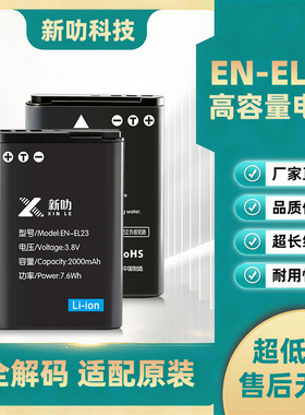 EN-EL23电池 适用于尼康P610S P600 P900S P900 B700 S810C充电器