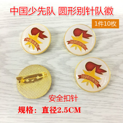 中国少先队员队徽 圆形白底安全扣别针徽章 直径2.5CM 10个装包邮