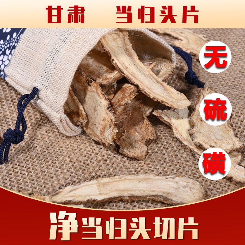 新货甘肃当归头片净头片精选正品泡茶无硫新鲜非野生黄芪党参250g