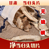 新货甘肃当归头片净头片精选正品 泡茶无硫新鲜非野生黄芪党参250g