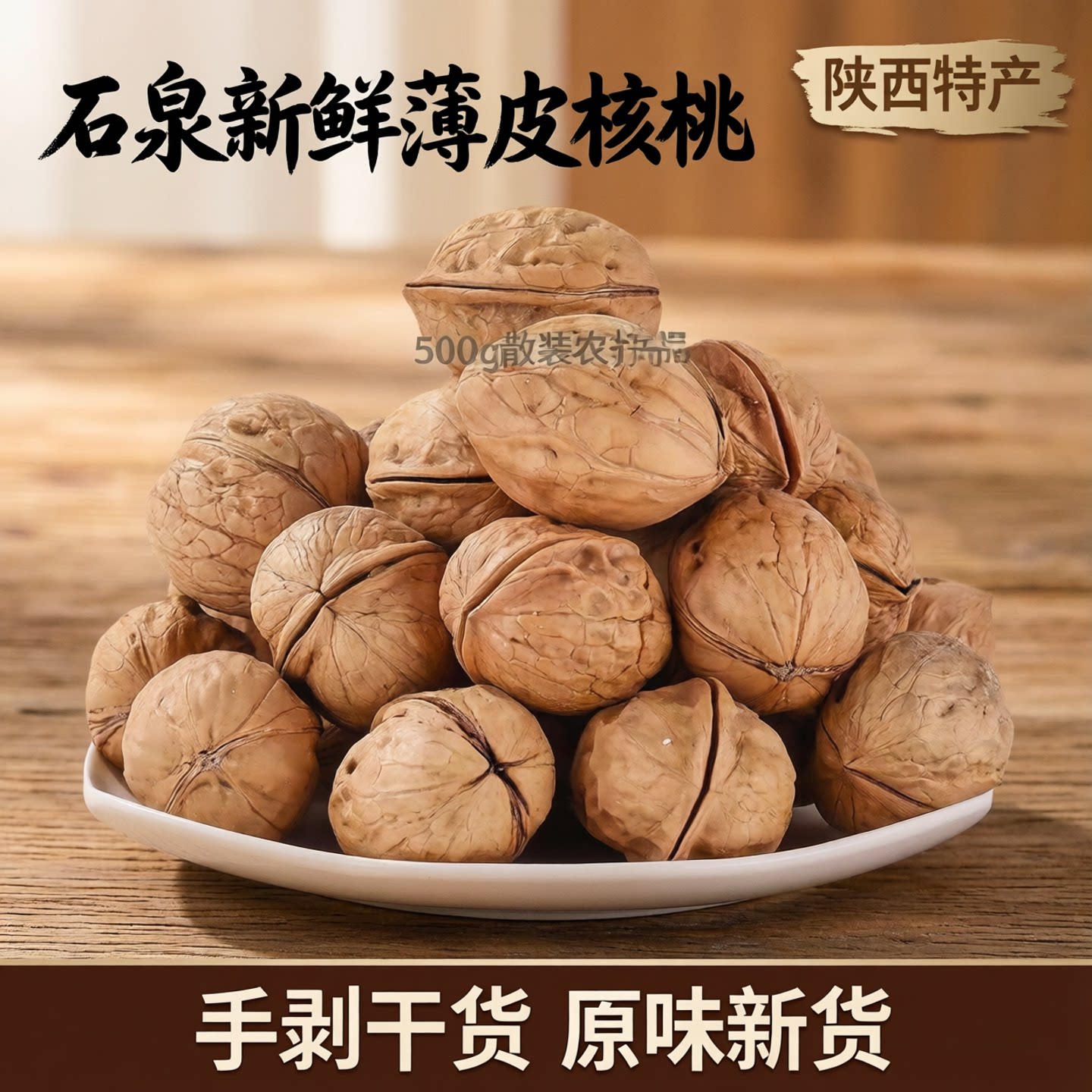 石泉新鲜薄皮核桃500g散装农产品陕西特产手剥干货原味新货坚果