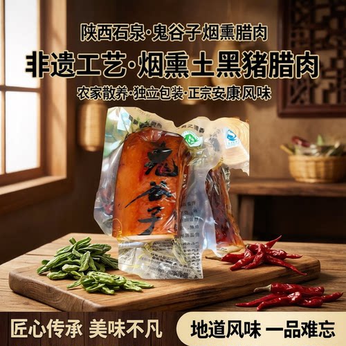 陕西石泉鬼谷子烟熏黑猪腊肉