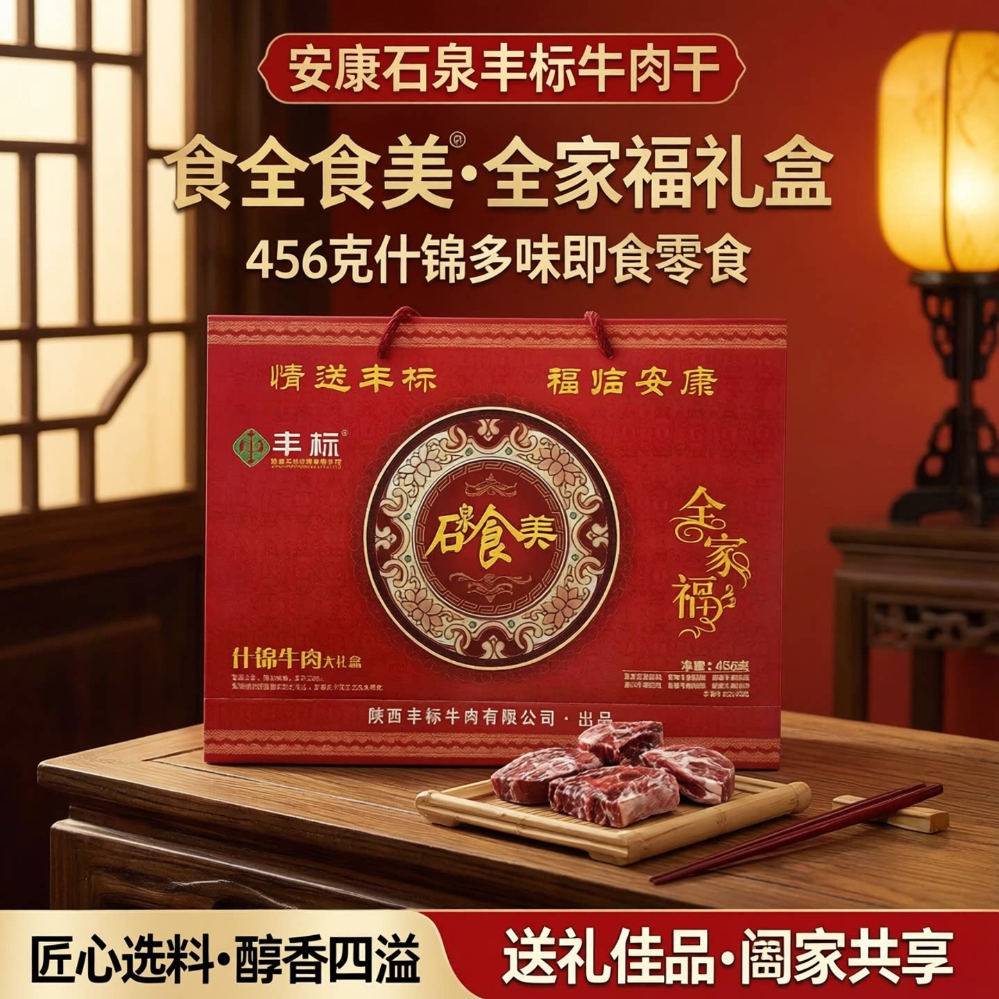 安康石泉丰标牛肉干食全食美礼盒456克什锦多味即食零食休闲新品
