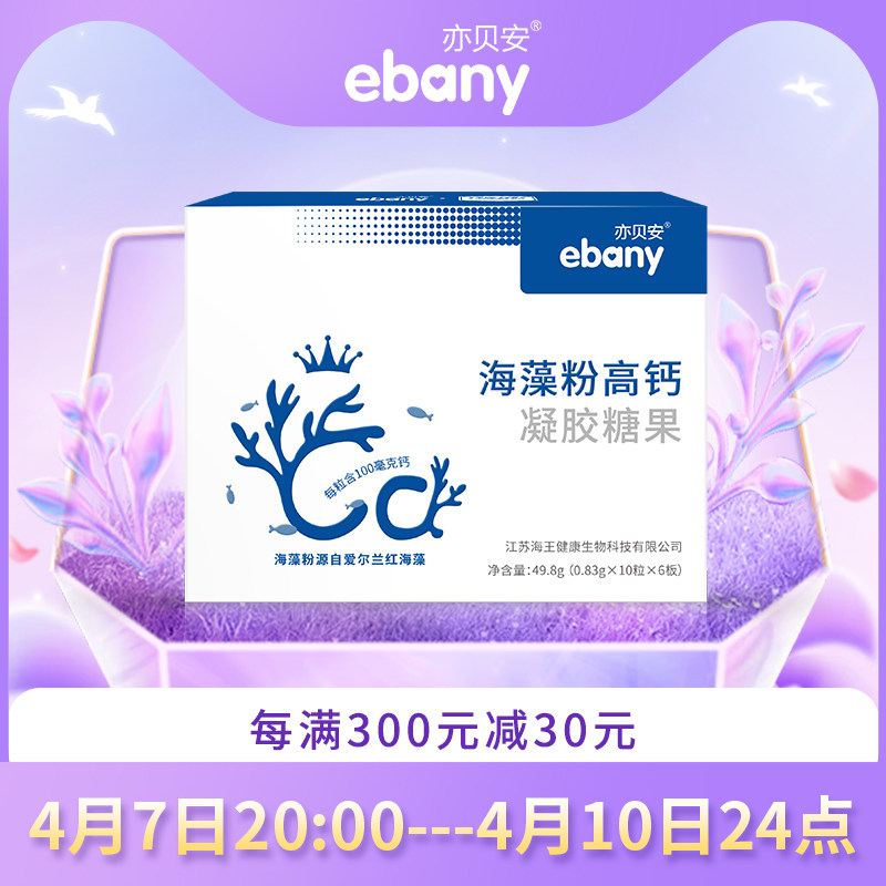 亦贝安海藻粉高钙凝胶糖果60粒装