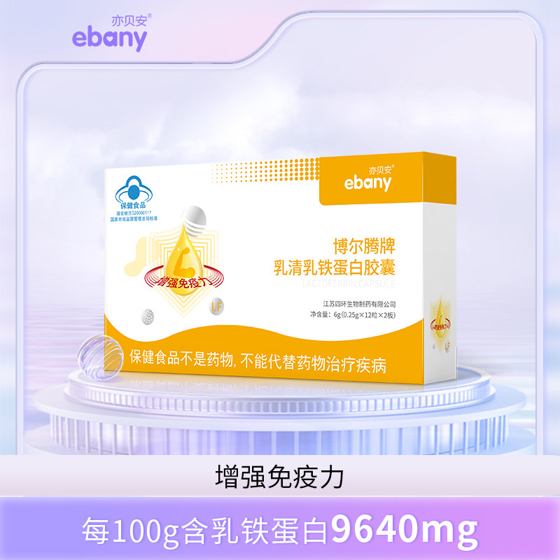 亦贝安博尔腾牌乳清乳铁蛋白胶囊 24粒/盒 增强免疫力