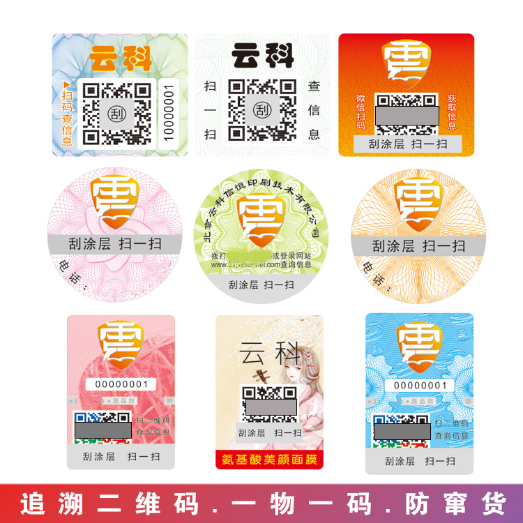 北京工厂防伪标签贴订做激光镭射标一物一码贴纸二维码商标贴定制