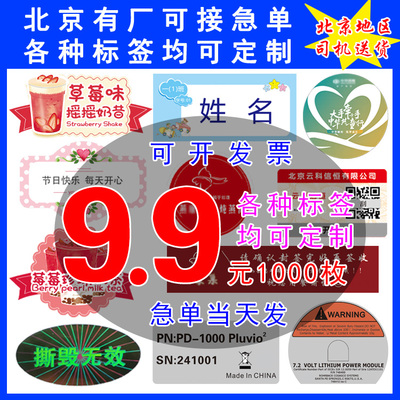 北京工厂不干胶贴纸定制臂贴二维码标签商标印刷防伪标LOGO贴打印