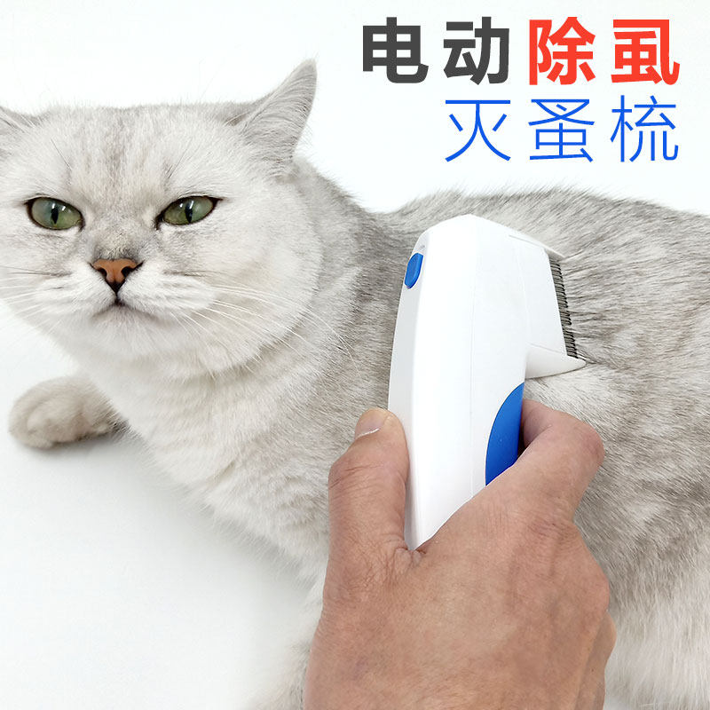 电动除虱器宠物猫狗狗除跳蚤去虱子猫咪泰迪金毛体外驱虫跳蚤梳子高性价比高么？