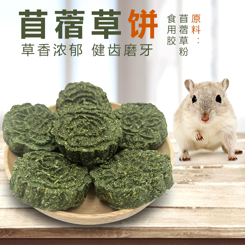 草饼小宠仓鼠磨牙零食金丝熊