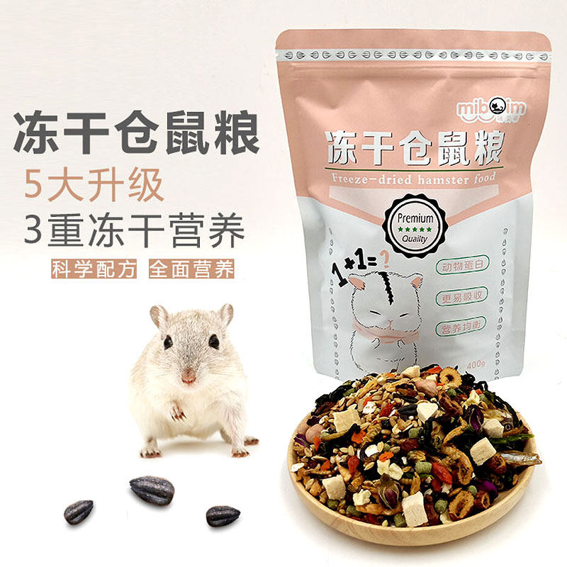 冻干仓鼠粮食主食主粮金丝熊营养食物饲料苍鼠用品花枝鼠磨牙零食