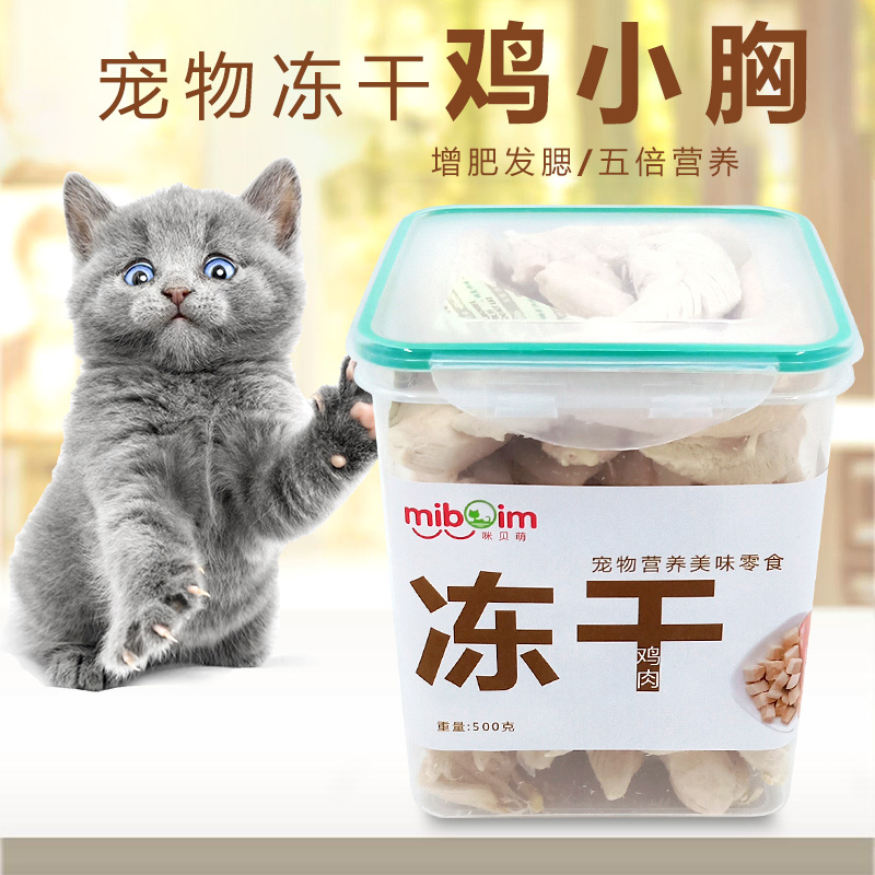 猫粮狗粮冻干鸡小胸500g宠物狗狗猫咪营养大块鸡胸肉猫零食全家桶