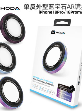 HODA好贴适用苹果iPhone18ProMax单反外型单眼镜头膜苹果18Pro蓝宝石手机镜头贴保护贴18全包覆盖防刮