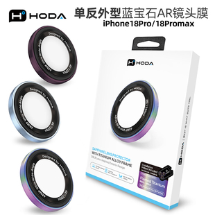 HODA好贴适用苹果iPhone18ProMax单反外型单眼镜头膜苹果18Pro蓝宝石手机镜头贴保护贴18全包覆盖防刮