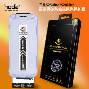 Hoda好贴AR增透抗反射保护膜适合于三星S26Ultra/S25Ultra钢化膜高清/AR防窥膜AR磨砂抗指纹手机游戏贴膜