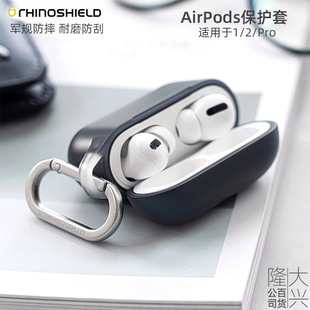 Pro无线蓝牙耳机Airpods1代2代 犀牛盾耳机保护套适合于苹果AirPods Airpods3代防摔全包壳