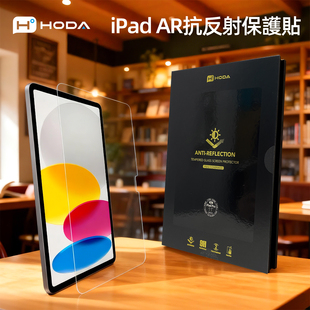 hoda好贴ipad保护膜适合2025款iPadPro13寸/11寸抗反射AR增透降反射莱茵抗蓝光磨砂钢化膜屏幕M5/M4保护膜