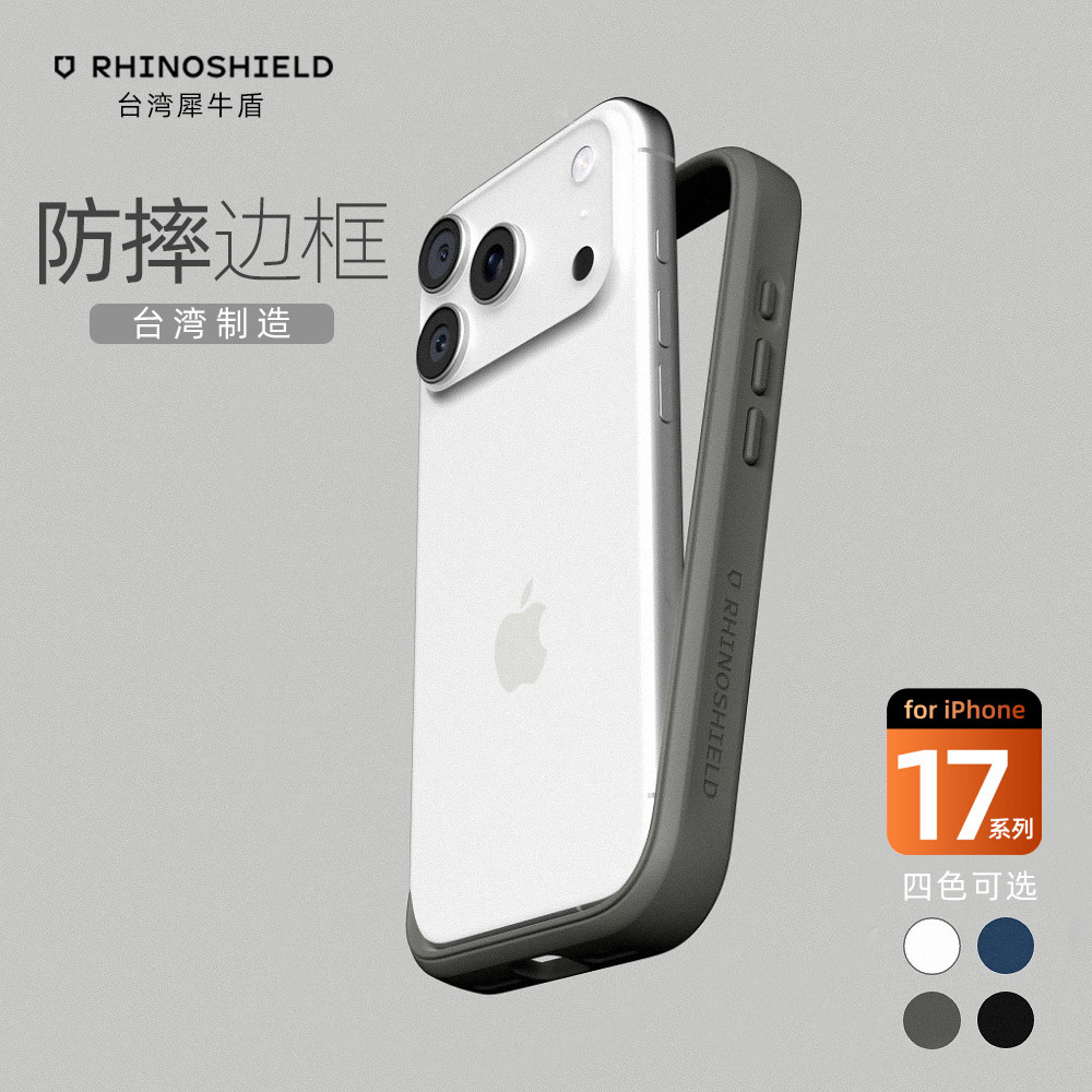 犀牛盾适用苹果17手机边框壳防摔图片
