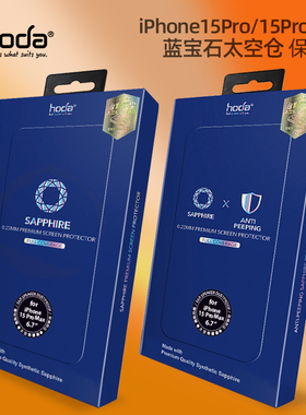 hoda好贴高清蓝宝石防偷窥膜适用于苹果iPhone17Promax保护膜顺滑灵敏iPhone16Pro/15/13手机膜太空除尘仓膜