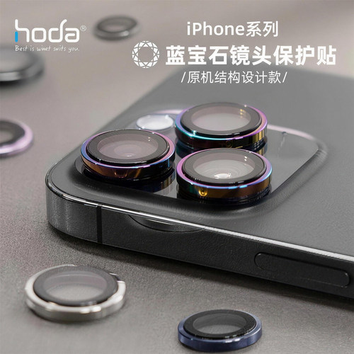 HODA好贴镜头膜适合iPhone16/17