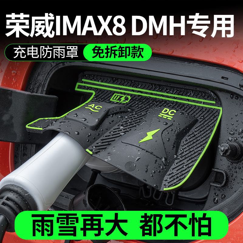 适用荣威D7 IMAX8 M7充电枪防雨罩汽车充电口防尘防雨水保护盖罩