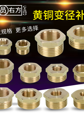 黄铜补芯内外丝变径铜接头1/8 1/2 1/4 3/4分转6分变1寸黄铜配件