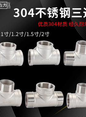 不锈钢三通1/1.2/1.5/2寸内外丝DN25/32/40/50水管连接件304接头
