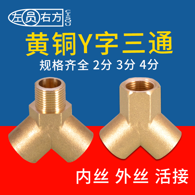2分3分4分全铜Y型内丝外丝三通