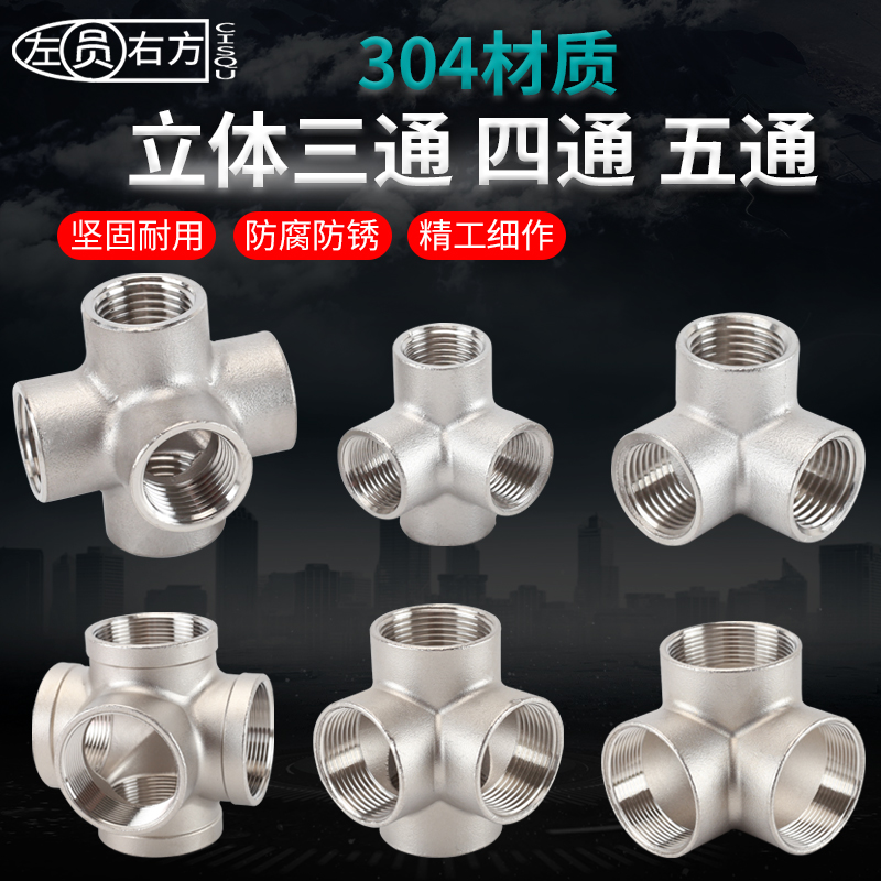 304不锈钢立体三通四通五通接头