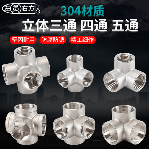 304不锈钢立体三通四通五通接头